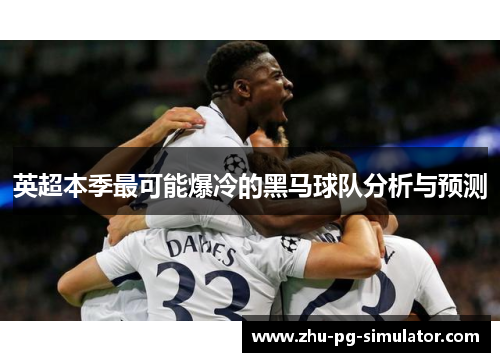 英超本季最可能爆冷的黑马球队分析与预测
