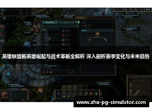 英雄联盟新英雄崛起与战术革新全解析 深入剖析赛季变化与未来趋势