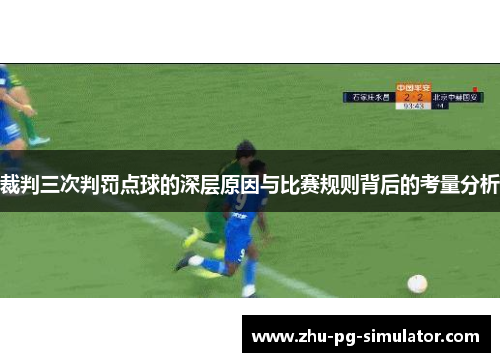 裁判三次判罚点球的深层原因与比赛规则背后的考量分析