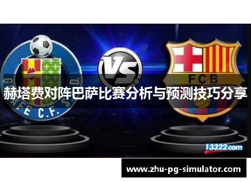 赫塔费对阵巴萨比赛分析与预测技巧分享 赫塔费对阵巴萨比赛分析与预测技巧分享