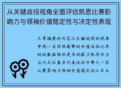 从关键战役视角全面评估凯恩比赛影响力与领袖价值稳定性与决定性表现