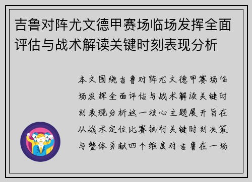 吉鲁对阵尤文德甲赛场临场发挥全面评估与战术解读关键时刻表现分析