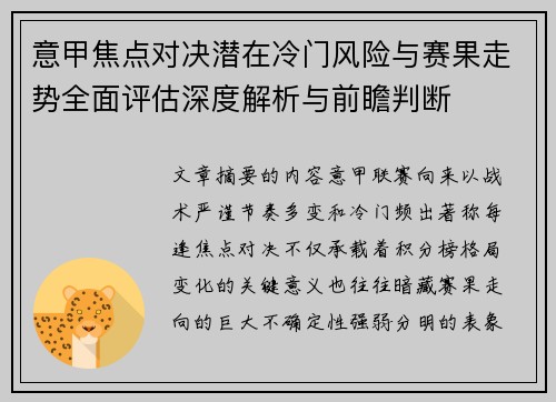 意甲焦点对决潜在冷门风险与赛果走势全面评估深度解析与前瞻判断