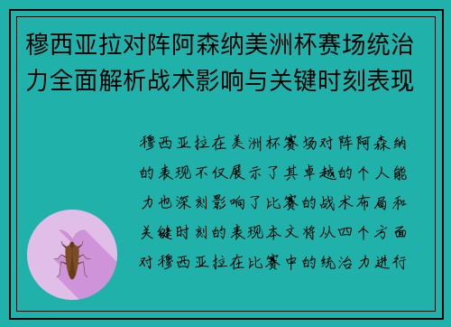 穆西亚拉对阵阿森纳美洲杯赛场统治力全面解析战术影响与关键时刻表现