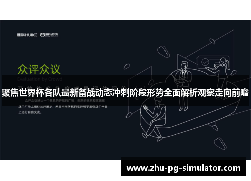 聚焦世界杯各队最新备战动态冲刺阶段形势全面解析观察走向前瞻