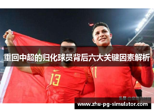 重回中超的归化球员背后六大关键因素解析