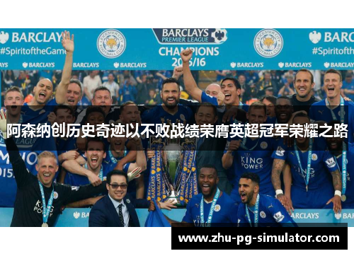 阿森纳创历史奇迹以不败战绩荣膺英超冠军荣耀之路 阿森纳创历史奇迹以不败战绩荣膺英超冠军荣耀之路