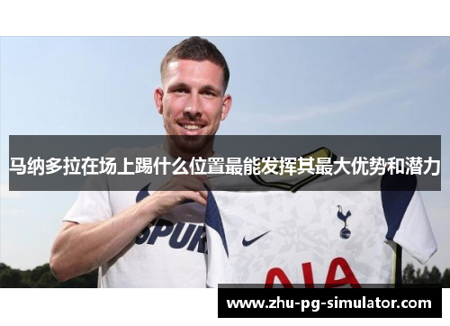 马纳多拉在场上踢什么位置最能发挥其最大优势和潜力