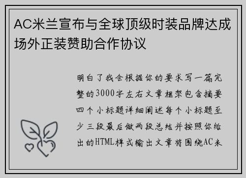 AC米兰宣布与全球顶级时装品牌达成场外正装赞助合作协议