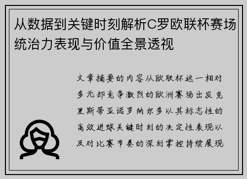 从数据到关键时刻解析C罗欧联杯赛场统治力表现与价值全景透视