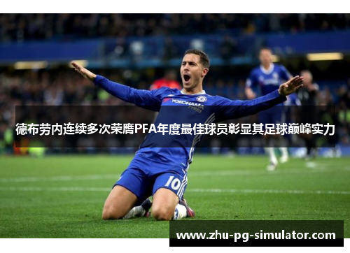 德布劳内连续多次荣膺PFA年度最佳球员彰显其足球巅峰实力