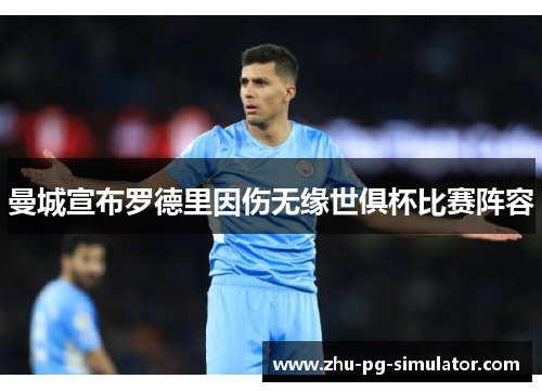 曼城宣布罗德里因伤无缘世俱杯比赛阵容