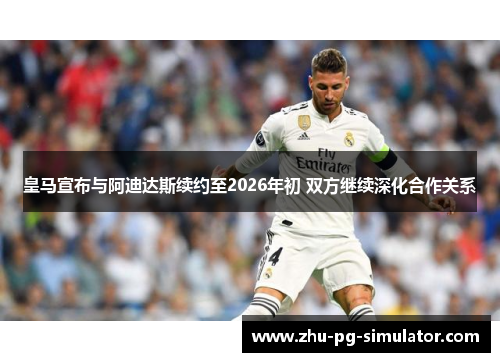 皇马宣布与阿迪达斯续约至2026年初 双方继续深化合作关系