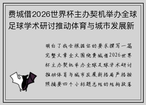 费城借2026世界杯主办契机举办全球足球学术研讨推动体育与城市发展新格局 ⚽🌍