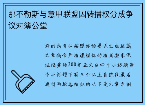 那不勒斯与意甲联盟因转播权分成争议对簿公堂