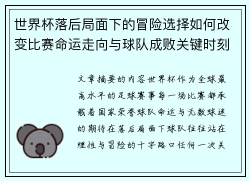 世界杯落后局面下的冒险选择如何改变比赛命运走向与球队成败关键时刻决策逻辑 世界杯落后局面下的冒险选择如何改变比赛命运走向与球队成败关键时刻决策逻辑