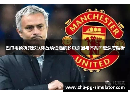 巴尔韦德执教欧联杯战绩低迷的多重原因与体系问题深度解析