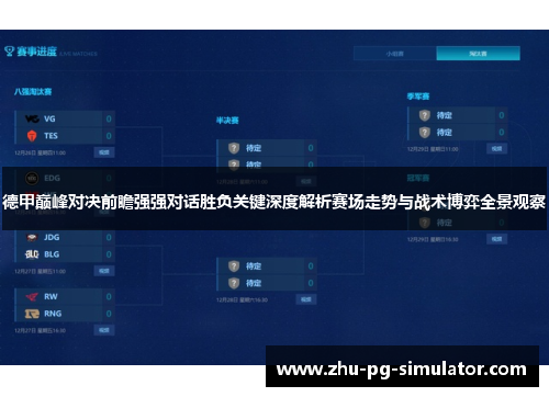 德甲巅峰对决前瞻强强对话胜负关键深度解析赛场走势与战术博弈全景观察 德甲巅峰对决前瞻强强对话胜负关键深度解析赛场走势与战术博弈全景观察