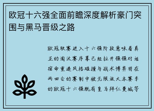 欧冠十六强全面前瞻深度解析豪门突围与黑马晋级之路 欧冠十六强全面前瞻深度解析豪门突围与黑马晋级之路