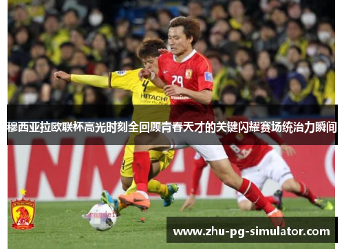 穆西亚拉欧联杯高光时刻全回顾青春天才的关键闪耀赛场统治力瞬间 穆西亚拉欧联杯高光时刻全回顾青春天才的关键闪耀赛场统治力瞬间