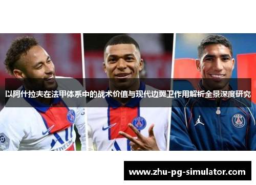 以阿什拉夫在法甲体系中的战术价值与现代边翼卫作用解析全景深度研究