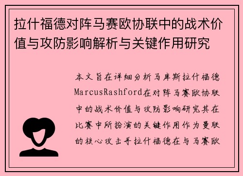 拉什福德对阵马赛欧协联中的战术价值与攻防影响解析与关键作用研究