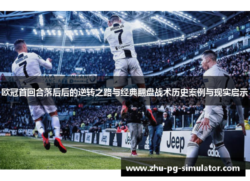 欧冠首回合落后后的逆转之路与经典翻盘战术历史案例与现实启示