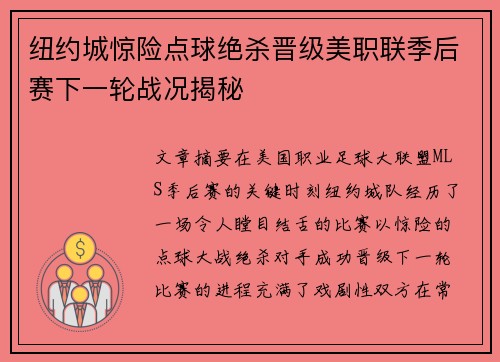 纽约城惊险点球绝杀晋级美职联季后赛下一轮战况揭秘
