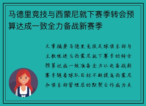 马德里竞技与西蒙尼就下赛季转会预算达成一致全力备战新赛季