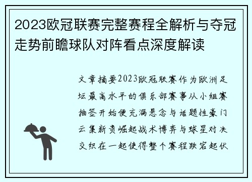 2023欧冠联赛完整赛程全解析与夺冠走势前瞻球队对阵看点深度解读