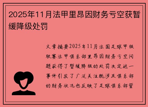 2025年11月法甲里昂因财务亏空获暂缓降级处罚