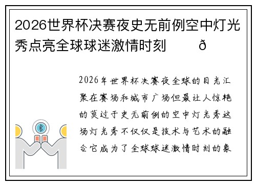 2026世界杯决赛夜史无前例空中灯光秀点亮全球球迷激情时刻 ✨⚽🌍