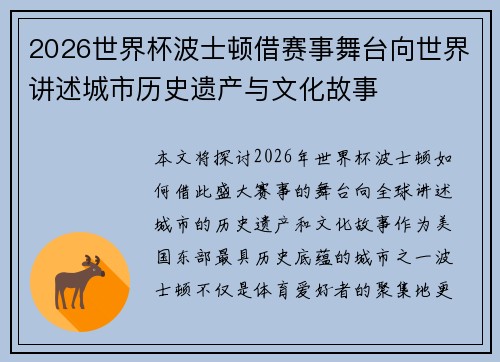 2026世界杯波士顿借赛事舞台向世界讲述城市历史遗产与文化故事