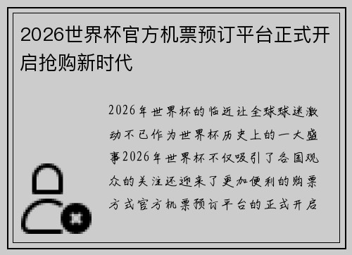2026世界杯官方机票预订平台正式开启抢购新时代 2026世界杯官方机票预订平台正式开启抢购新时代