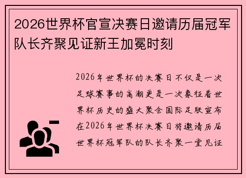 2026世界杯官宣决赛日邀请历届冠军队长齐聚见证新王加冕时刻