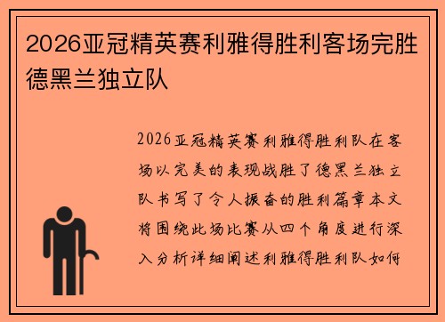 2026亚冠精英赛利雅得胜利客场完胜德黑兰独立队