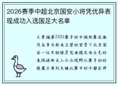 2026赛季中超北京国安小将凭优异表现成功入选国足大名单 2026赛季中超北京国安小将凭优异表现成功入选国足大名单