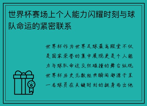 世界杯赛场上个人能力闪耀时刻与球队命运的紧密联系