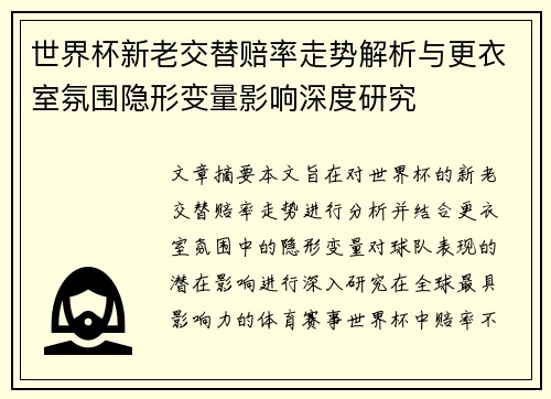 世界杯新老交替赔率走势解析与更衣室氛围隐形变量影响深度研究