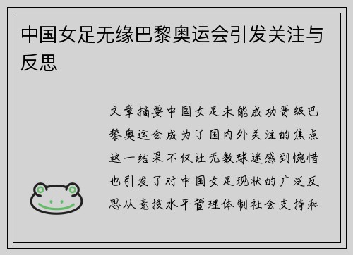 中国女足无缘巴黎奥运会引发关注与反思