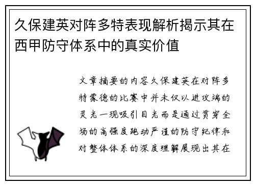 久保建英对阵多特表现解析揭示其在西甲防守体系中的真实价值 久保建英对阵多特表现解析揭示其在西甲防守体系中的真实价值
