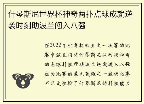 什琴斯尼世界杯神奇两扑点球成就逆袭时刻助波兰闯入八强