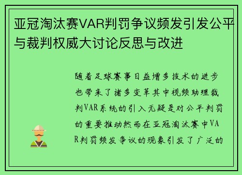 亚冠淘汰赛VAR判罚争议频发引发公平与裁判权威大讨论反思与改进
