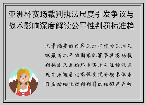 亚洲杯赛场裁判执法尺度引发争议与战术影响深度解读公平性判罚标准趋势