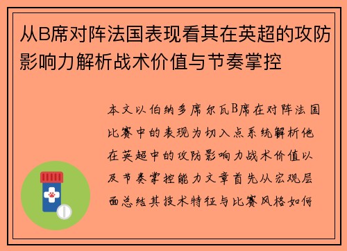 从B席对阵法国表现看其在英超的攻防影响力解析战术价值与节奏掌控