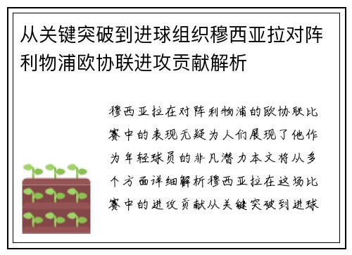 从关键突破到进球组织穆西亚拉对阵利物浦欧协联进攻贡献解析