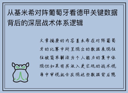从基米希对阵葡萄牙看德甲关键数据背后的深层战术体系逻辑