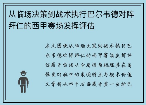 从临场决策到战术执行巴尔韦德对阵拜仁的西甲赛场发挥评估 从临场决策到战术执行巴尔韦德对阵拜仁的西甲赛场发挥评估