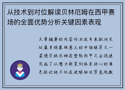 从技术到对位解读贝林厄姆在西甲赛场的全面优势分析关键因素表现 从技术到对位解读贝林厄姆在西甲赛场的全面优势分析关键因素表现
