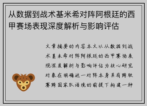 从数据到战术基米希对阵阿根廷的西甲赛场表现深度解析与影响评估